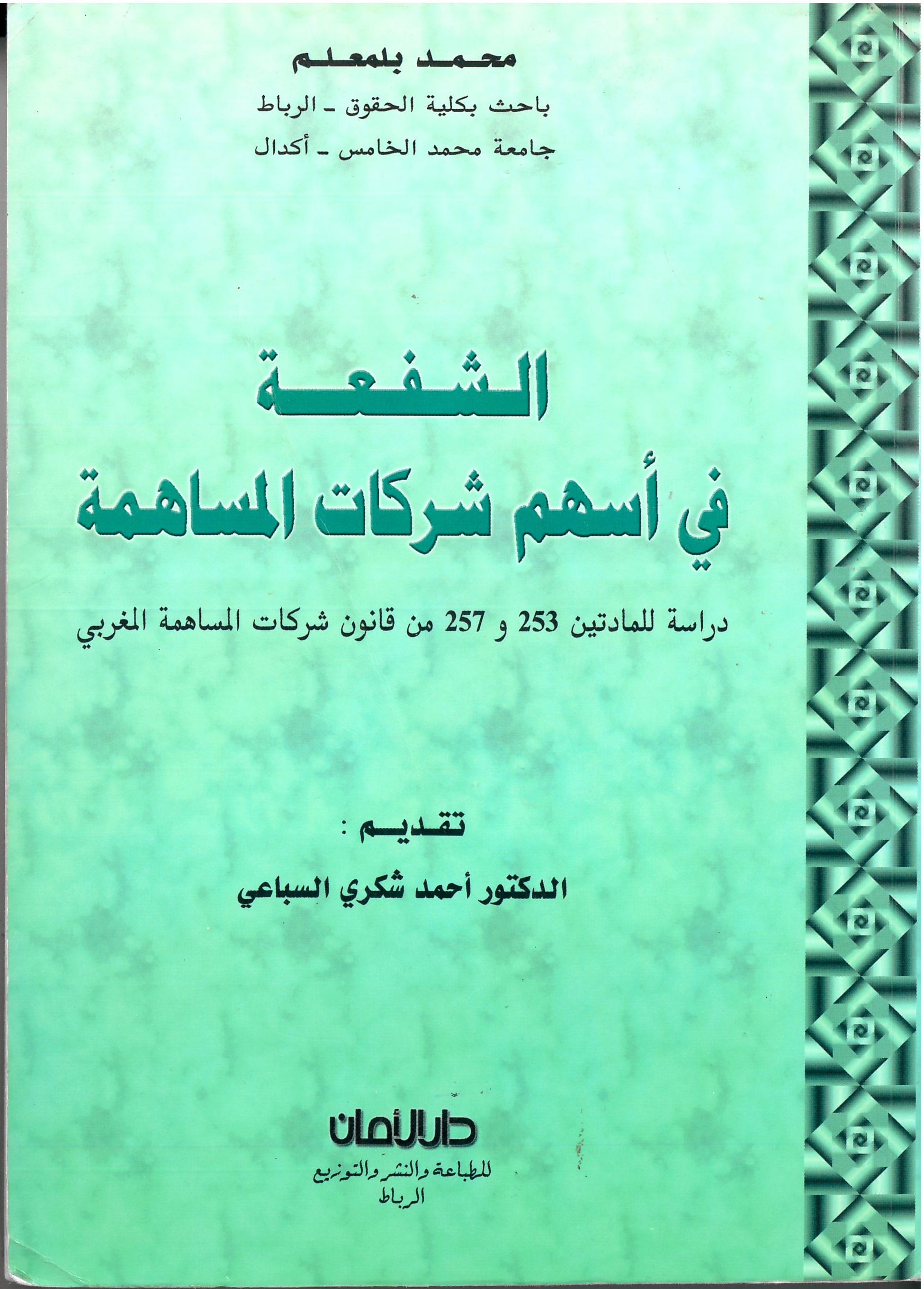 ر 5، محمد بلمعلم، الشفعة في أسهم شركات المساهمة، دار الآمان، الرباط، 2007، 315 صفحة