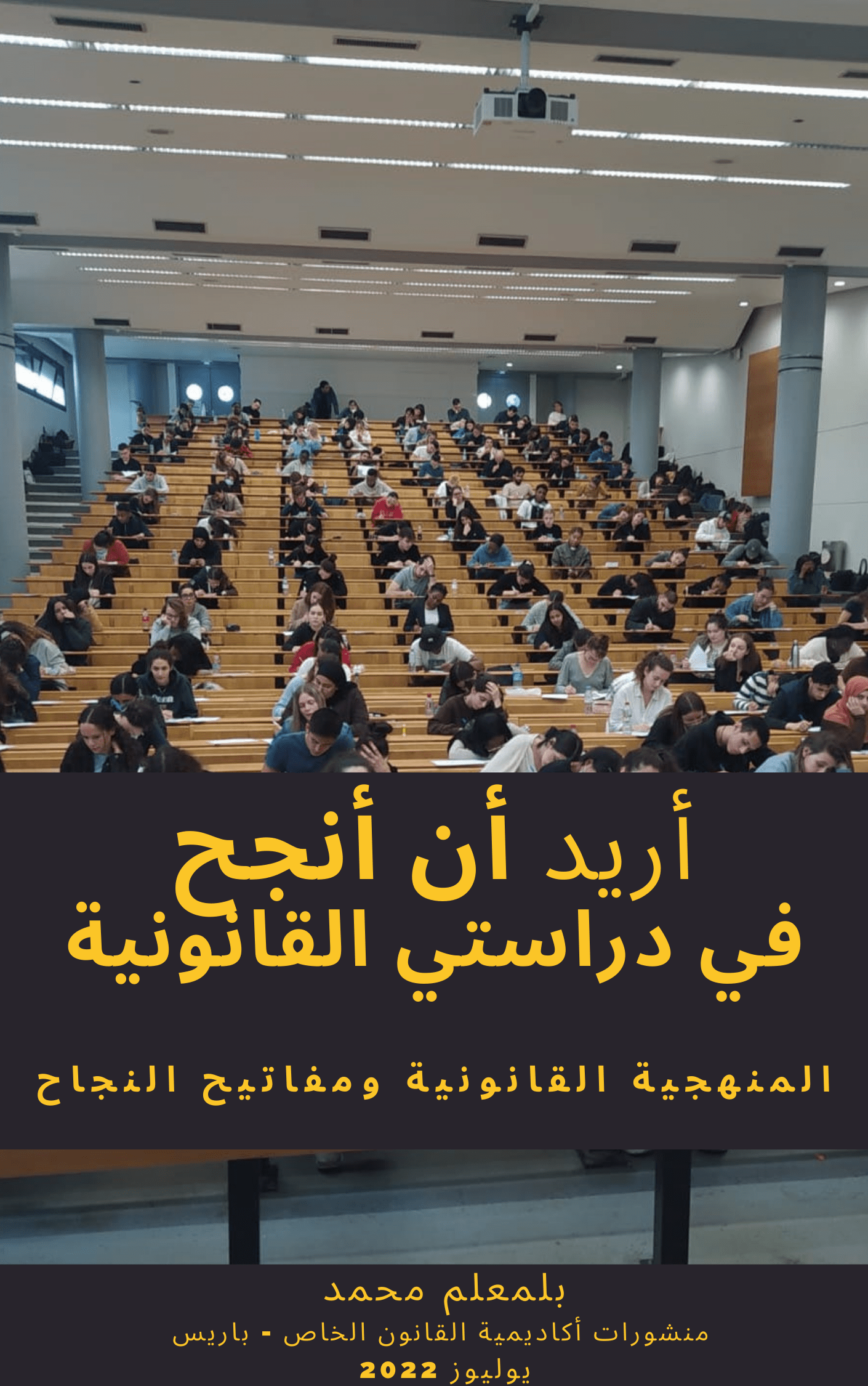 أريد النجاح في دراستي القانونية: المنهجية القانونية، ومفاتيح النجاح