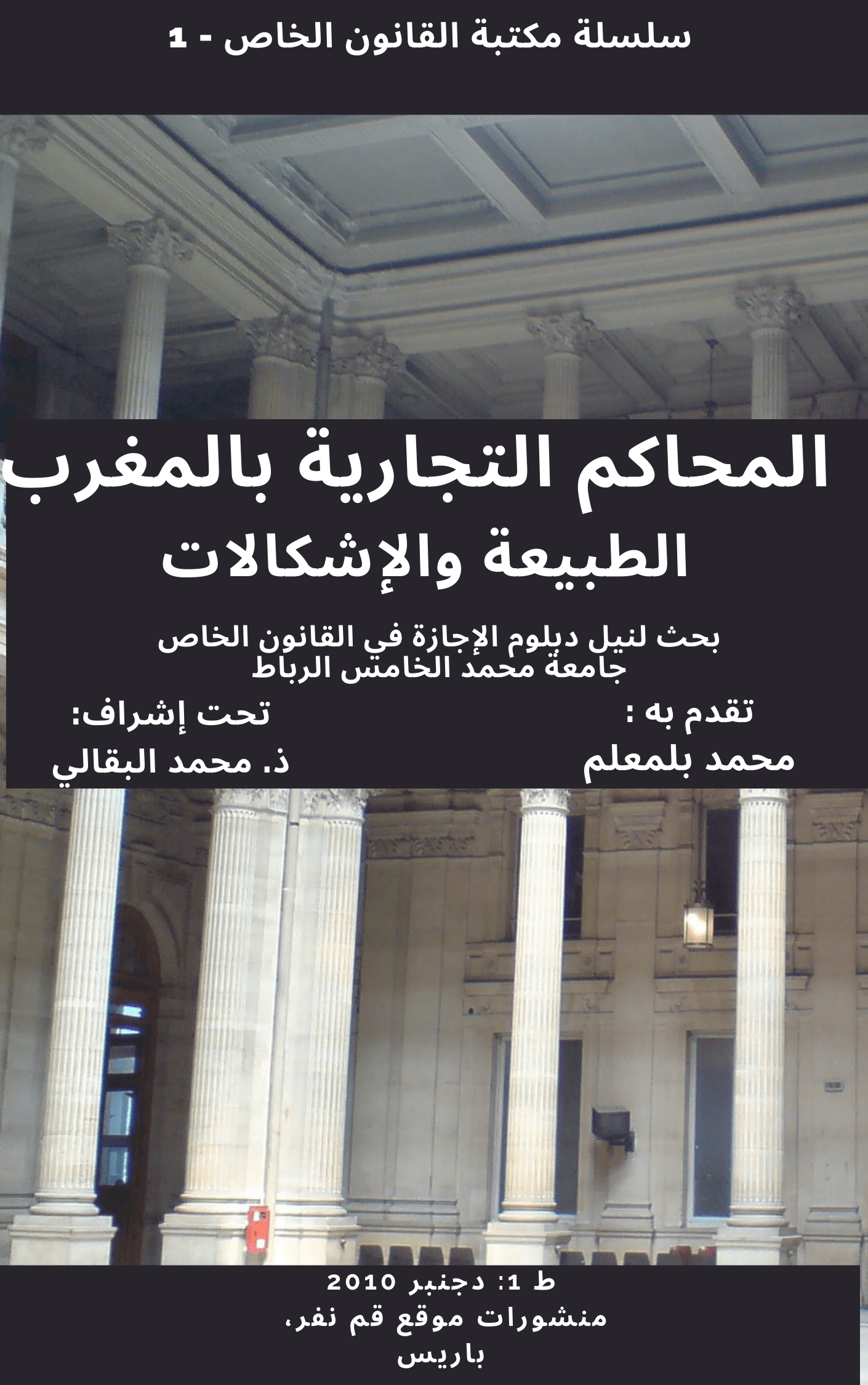 ر 1، محمد بلمعلم، المحاكم التجارية: الطبيعة والإشكالات، منشورات مجلة قم نفر، باريس، 2013، م ب