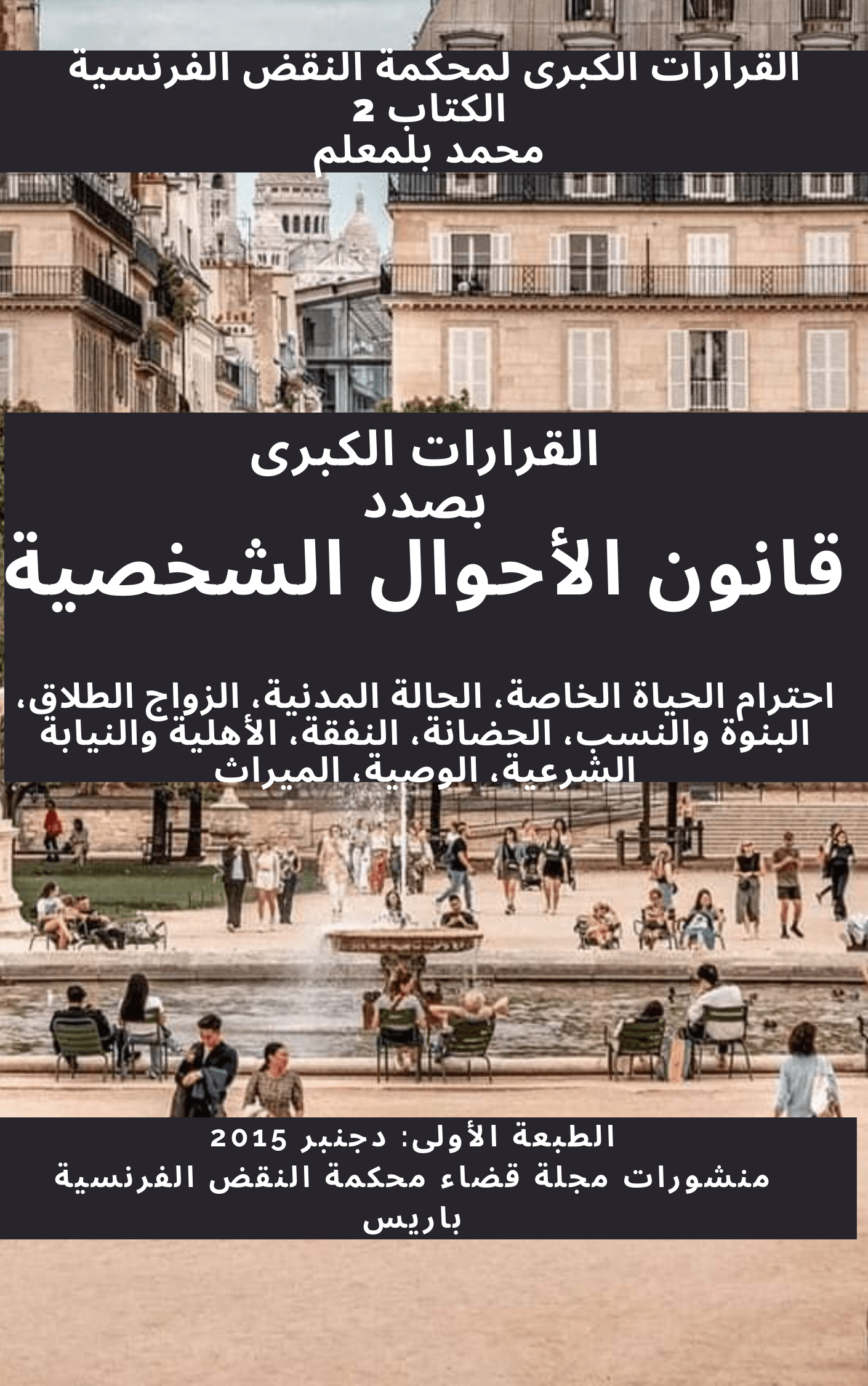 ر 204، القرارات الكبرى بصدد قانون الأحوال الشخصية، م النقض الفرنسية، ن 1، دجنبر 2015، س 4، م ب