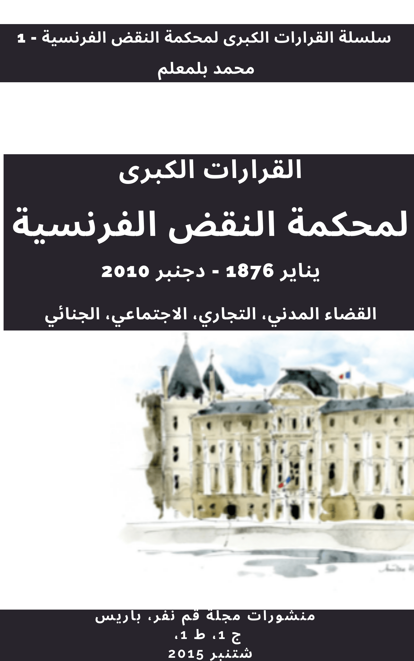 ر 378، القرارات الكبرى لمحكمة النقض الفرنسية، ن 1، شتنبر 2015، س 1، م ب