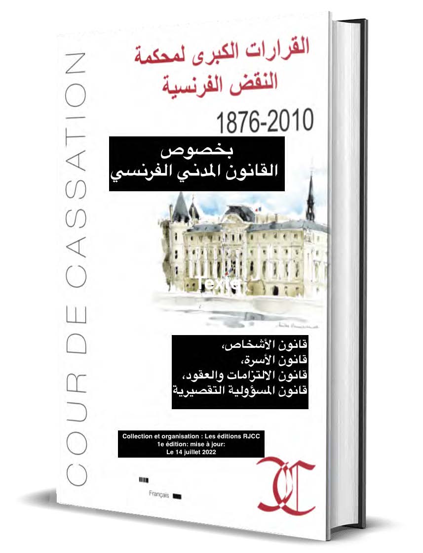 ر 379، القرارات الكبرى للقضاء المدني الفرنسي، ط 1، شتنبر 2015، س 2، م. بلمعلم