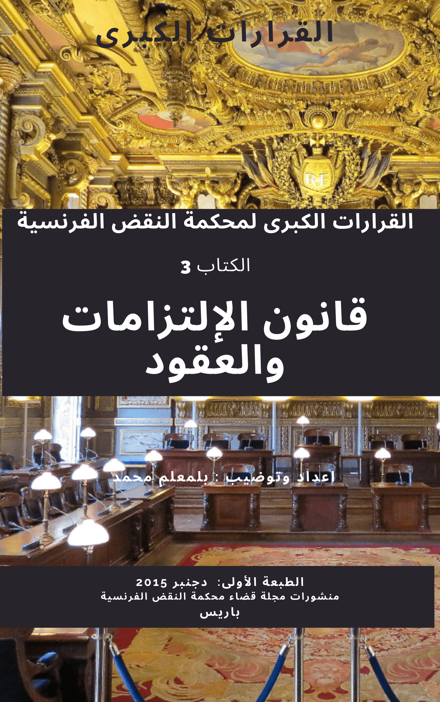 ر 168، القرارات الكبرى بخصوص قانون العقود الفرنسي : ط 1، دجنبر 2015، س 3، محمد بلمعلم