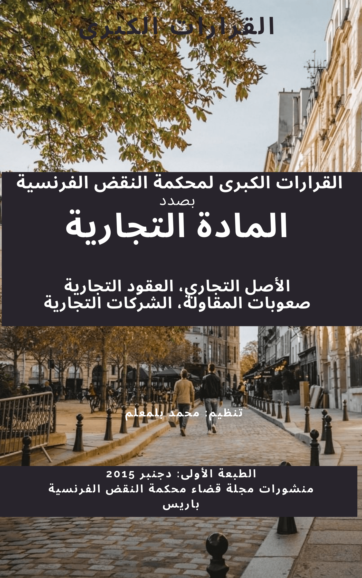 ر 237، القرارات الكبرى للقضاء التجاري الفرنسي، ط 1،  دجنبر 2015، س 6، م ب