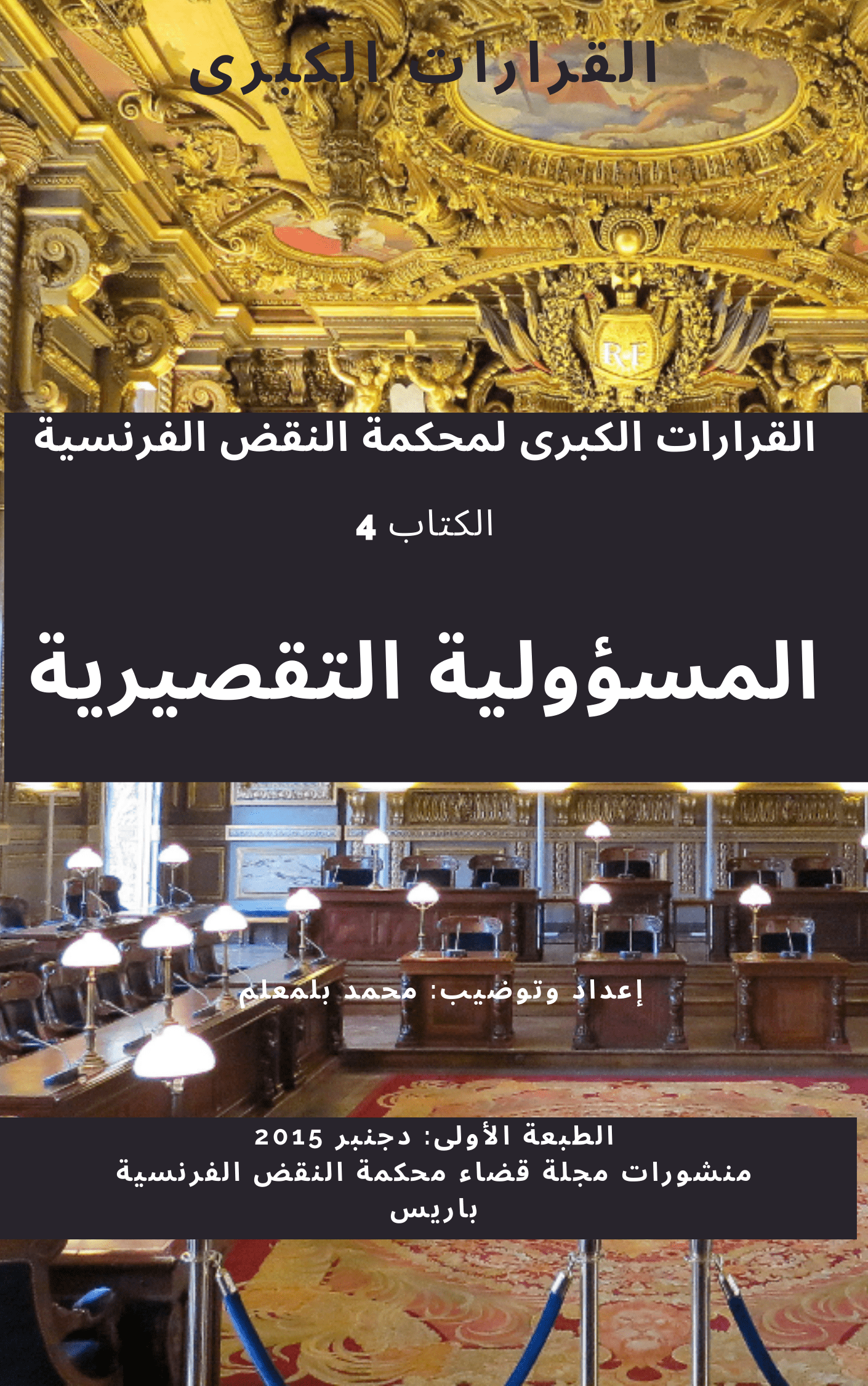 ر 212، القرارات الفرنسية الكبرى بصدد قانون المسؤولية التقصيرية، ط 1، دجنبر 2015، س 5، محمد بلمعلم