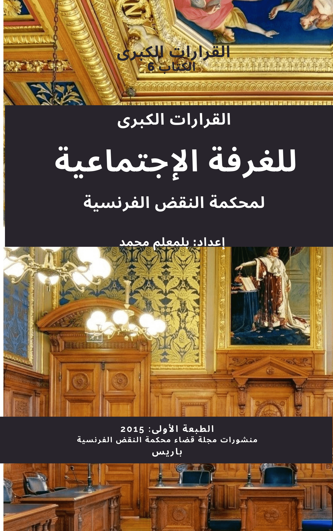ر 279، القرارات الكبرى للقضاء الإجتماعي الفرنسي،  ن 1 ، دجنبر 2015، س 7، محمد بلمعلم