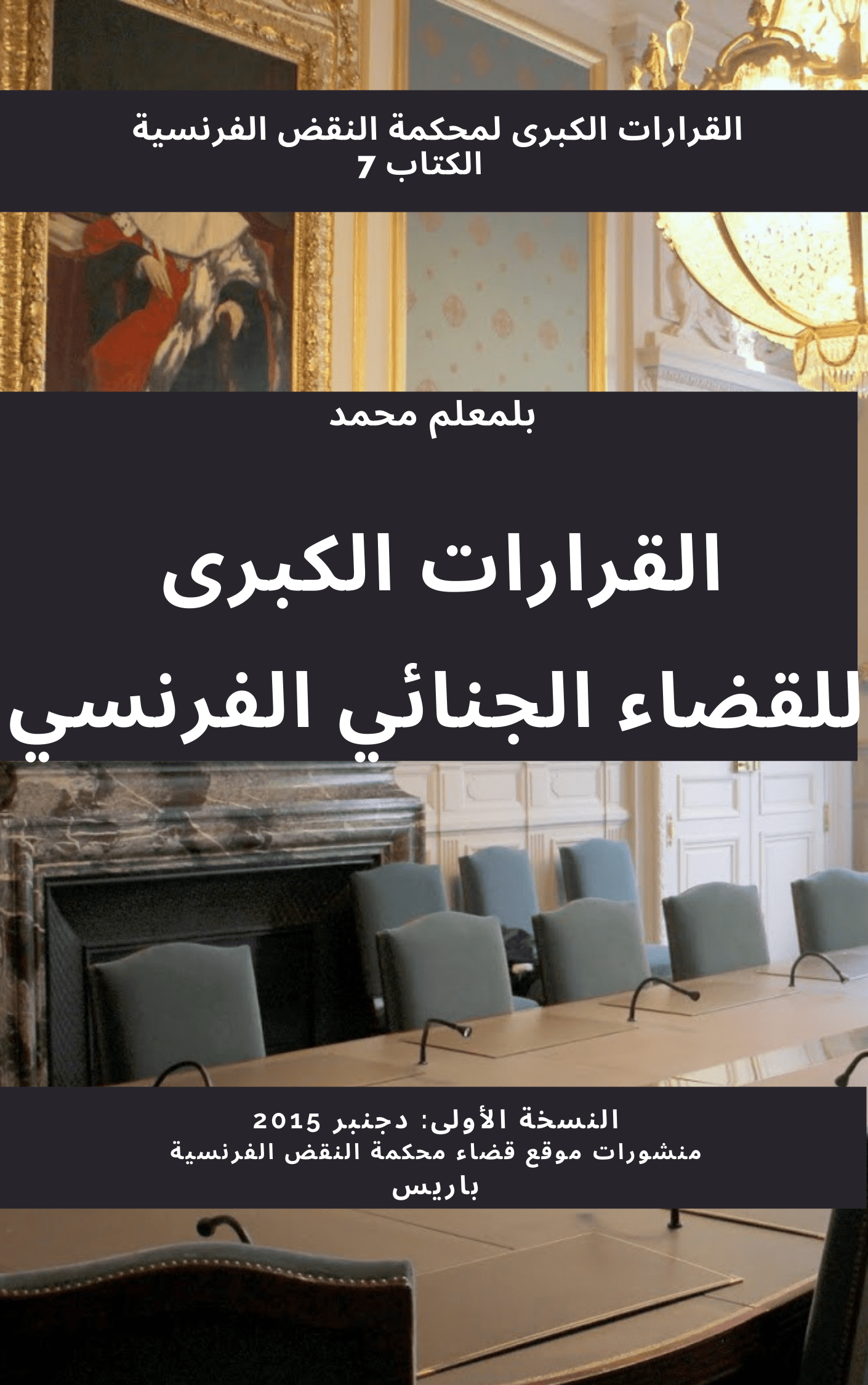 ر 297، القرارات الكبرى للقضاء الجنائي الفرنسي : ط 1 - دجنبر 2015، س 9، م ب