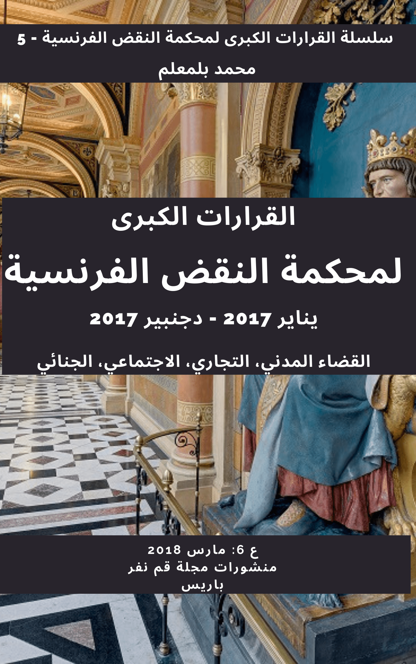 ر 448، قضاء محكمة النقض الفرنسية 2017، منشورات مجلة قم نفر، باريس، ع 5، مارس 2018، ك 6، م. بلمعلم