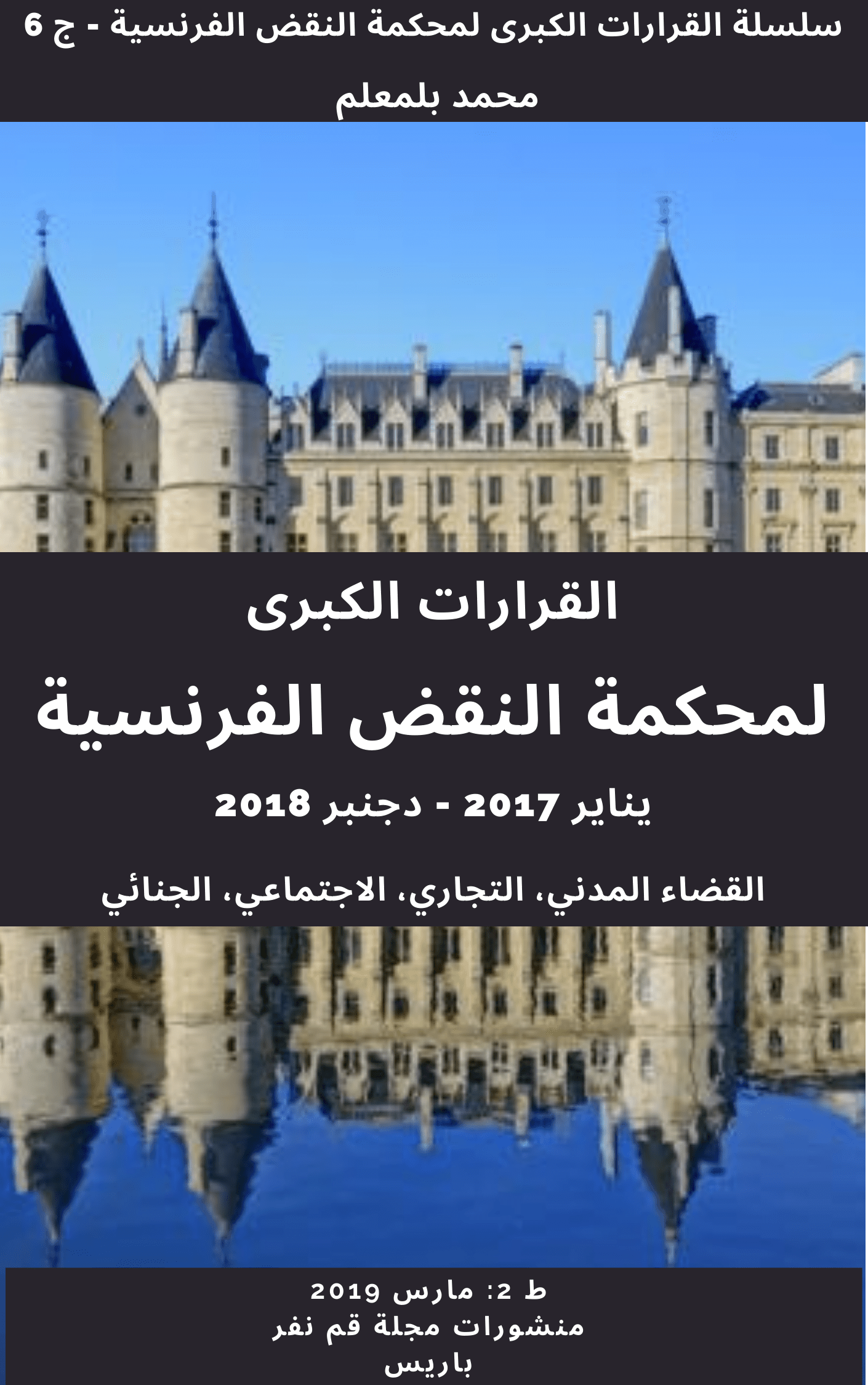 ر 455، قضاء محكمة النقض الفرنسية 2018، مجلة قم نفر، باريس، مارس 2019، ك 8، م ب