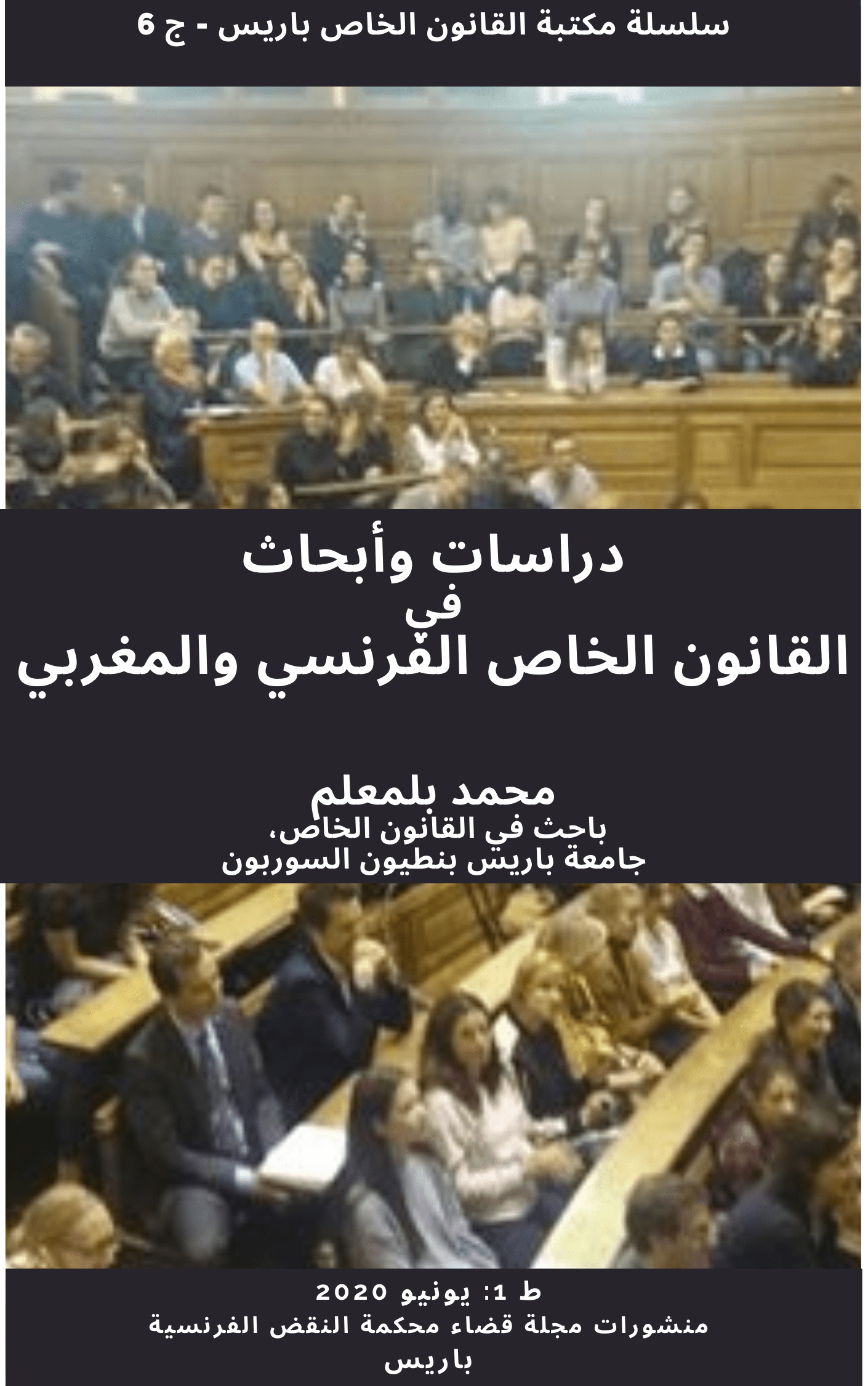 ر 555، دراسات في القانون الخاص الفرنسي والمغربي، يونيو 2020، ك 5، محمد بلمعلم
