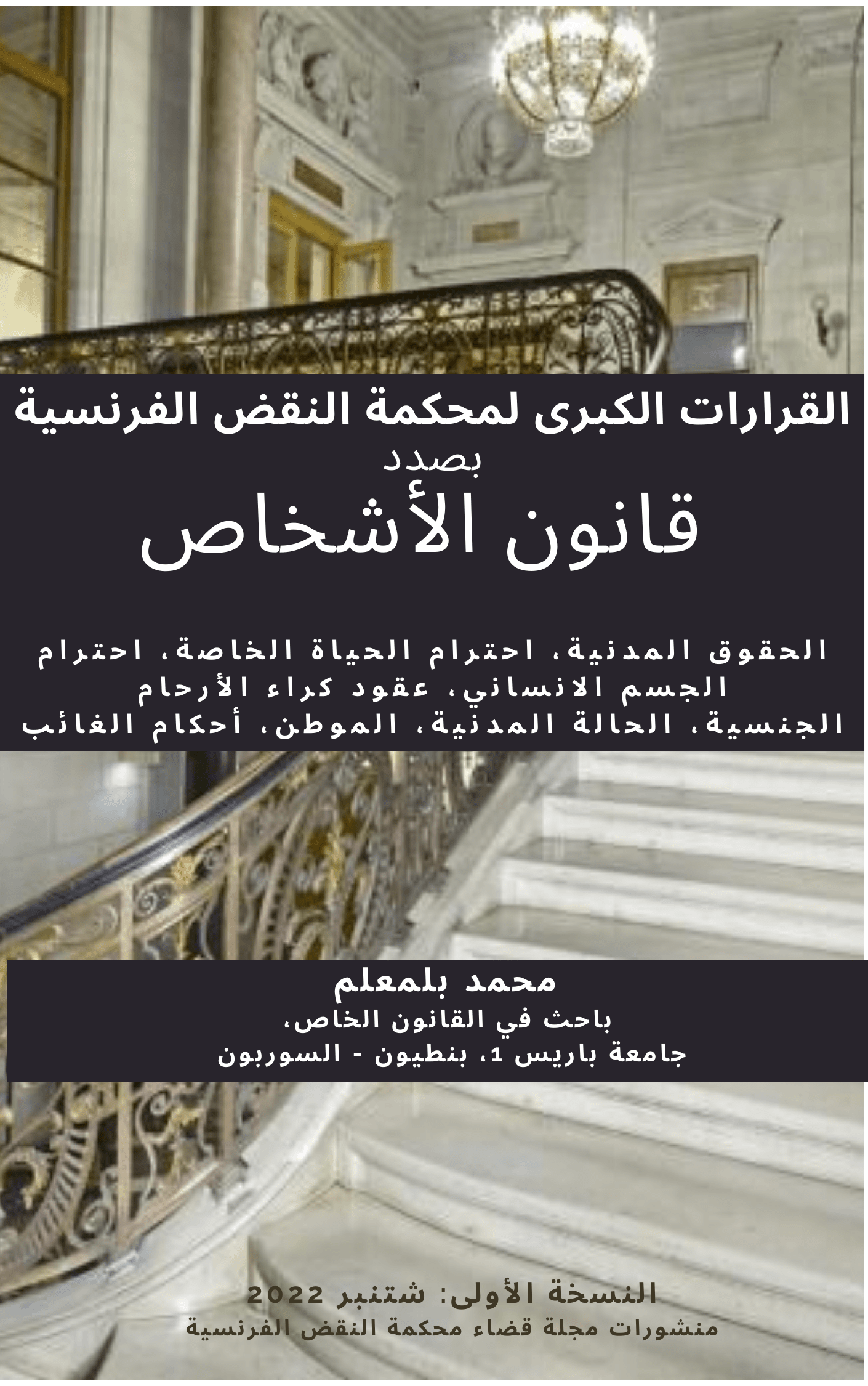 ر 216، القرارات الكبرى لمحكمة النقض الفرنسية بصدد قانون الأشخاص، ط 2، شتنبر 2022، بلمعلم محمد