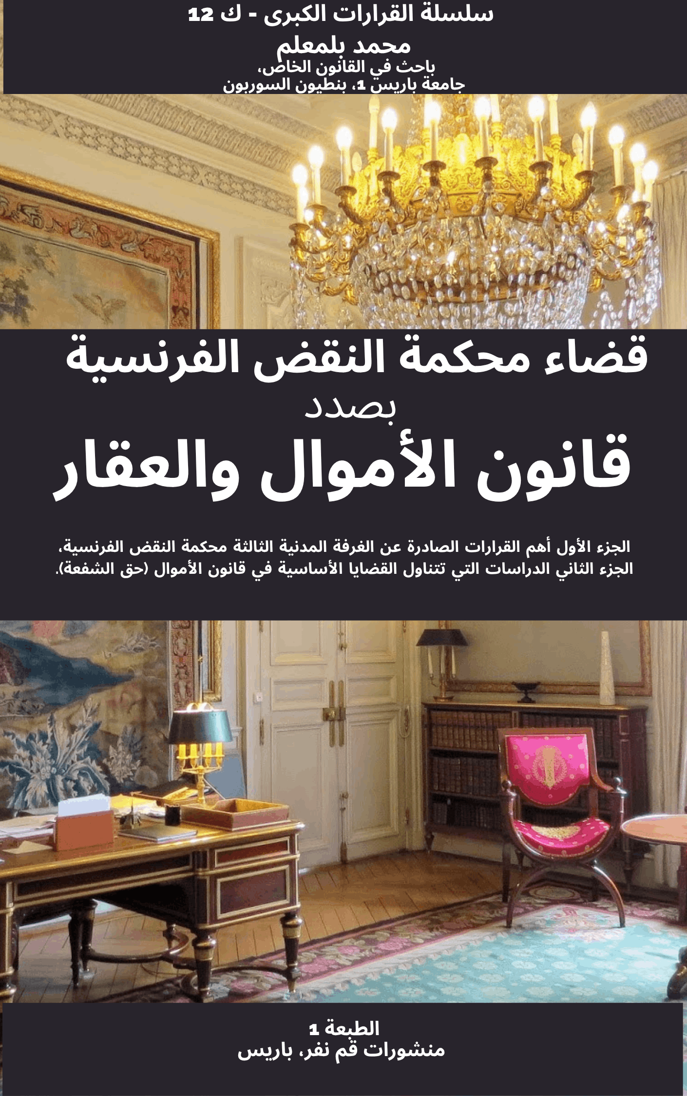 ر 224، القرارات الفرنسية الكبرى بصدد قانون الأموال والعقار، ن 1، مارس 2022. س 12، م ب