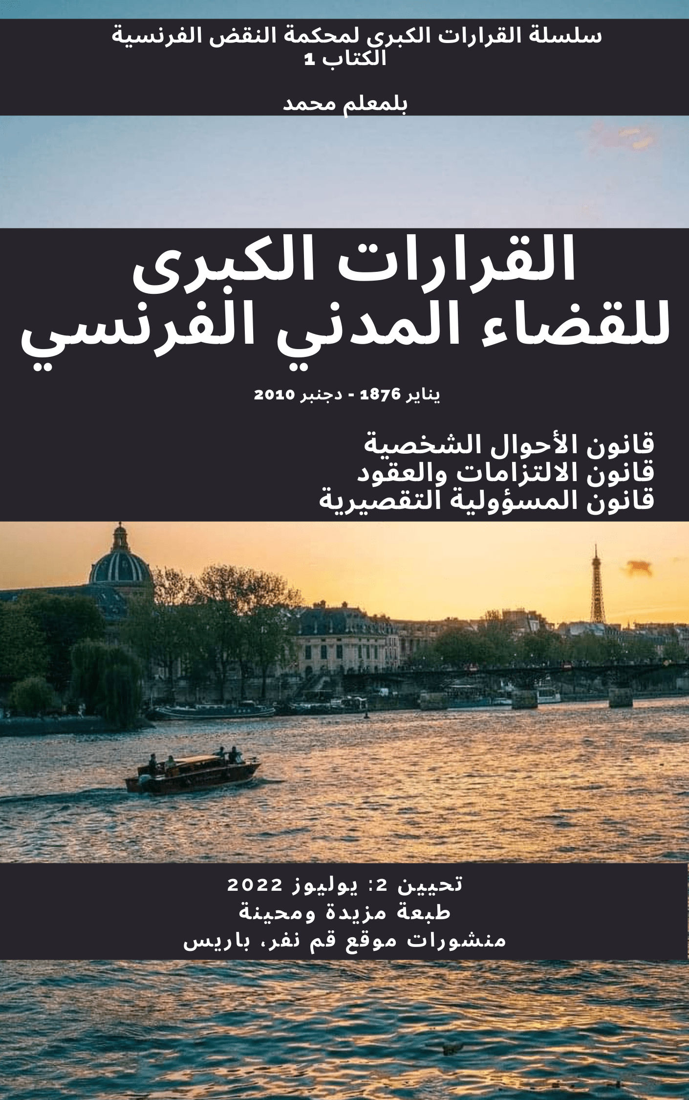 ر 437، القرارات الكبرى للقضاء المدني الفرنسي، ط 2 ، يوليوز 2022، محمد بلمعلم