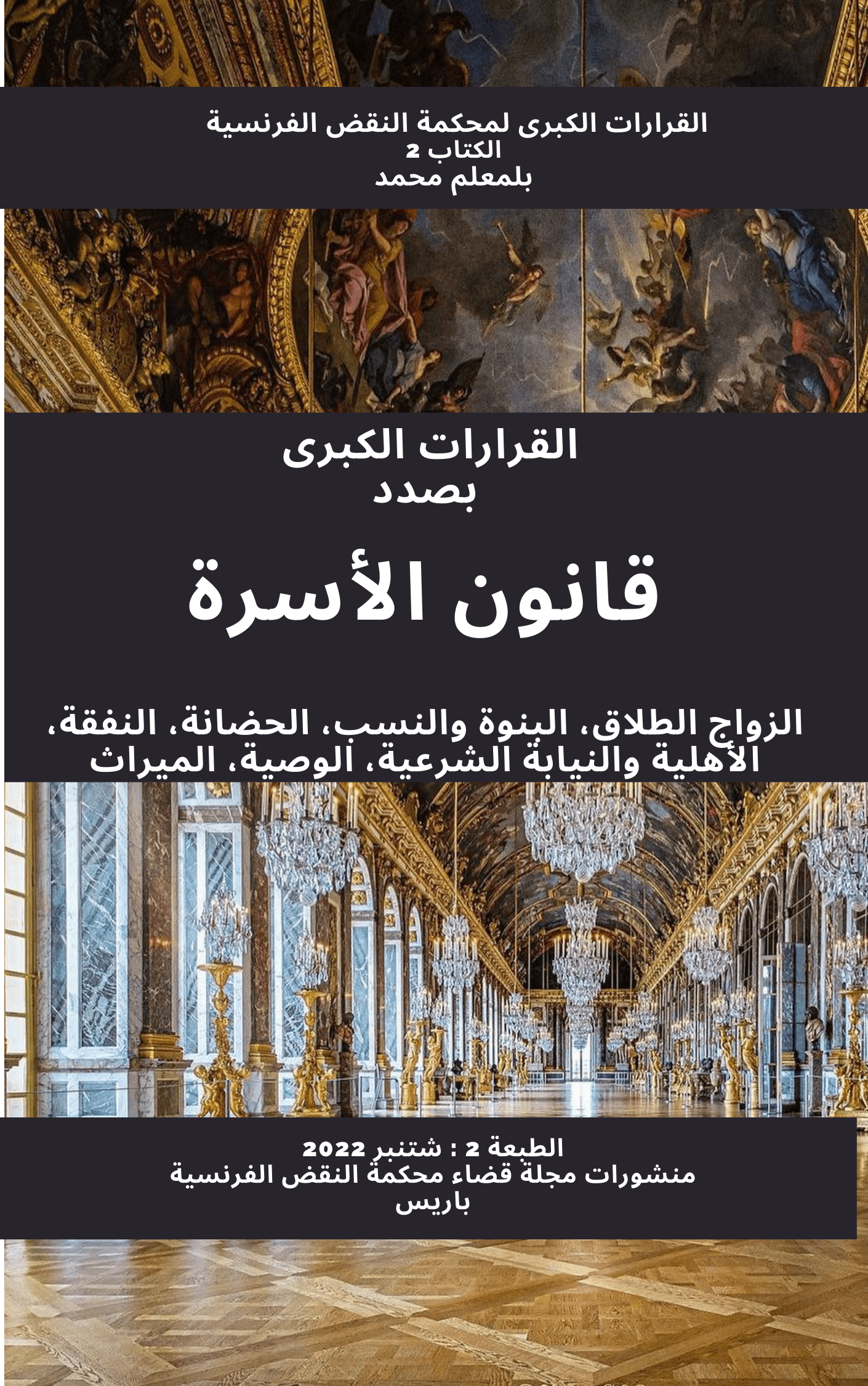 ر 222، القرارات الكبرى لمحكمة النقض الفرنسية بصدد قانون الأسرة، نونبر 22، س 17،  بقلم محمد بلمعلم
