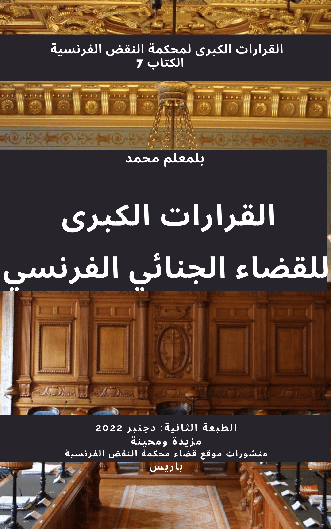 ر 237، القرارات الكبرى للقضاء الجنائي الفرنسي، ط 2، دجنبر 2022، س 19 محمد بلمعلم