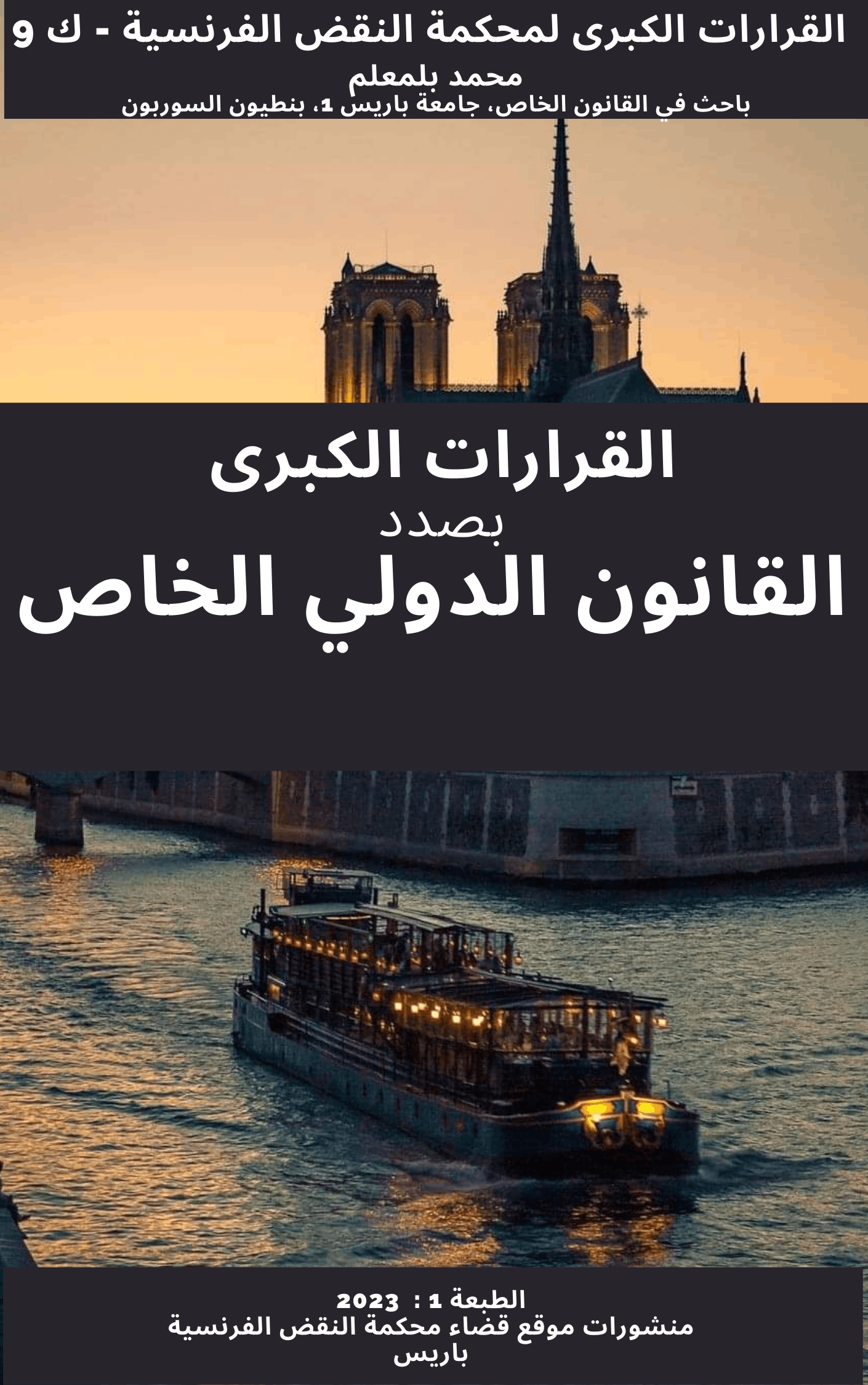 ر 304، القرارات الكبرى لمحكمة النقض الفرنسية بصدد القانون الدولي الخاص، دار قم نفر، 2023، م. بلمعلم