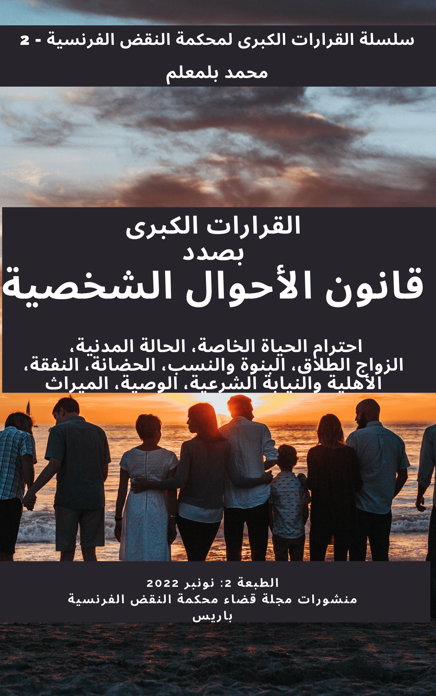 ر 301، القرارات الكبرى بصدد قانون الأحوال الشخصية، ط 2، يناير 2023، محمد بلمعلم
