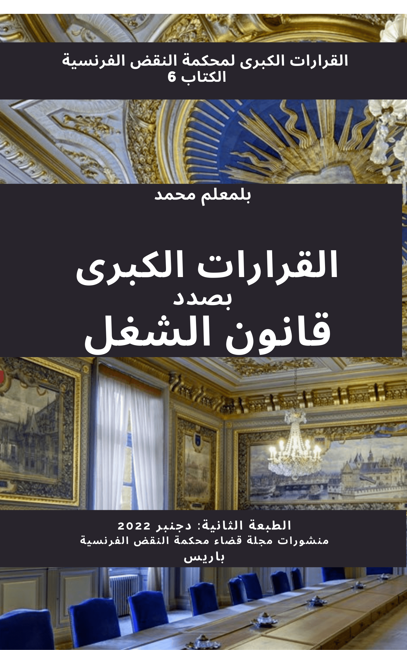 ر 236، قرارات النقض الفرنسي الكبرى بصدد قانون الشغل، دجنبر 2022، محمد بلمعلم